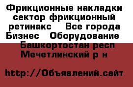 Фрикционные накладки, сектор фрикционный, ретинакс. - Все города Бизнес » Оборудование   . Башкортостан респ.,Мечетлинский р-н